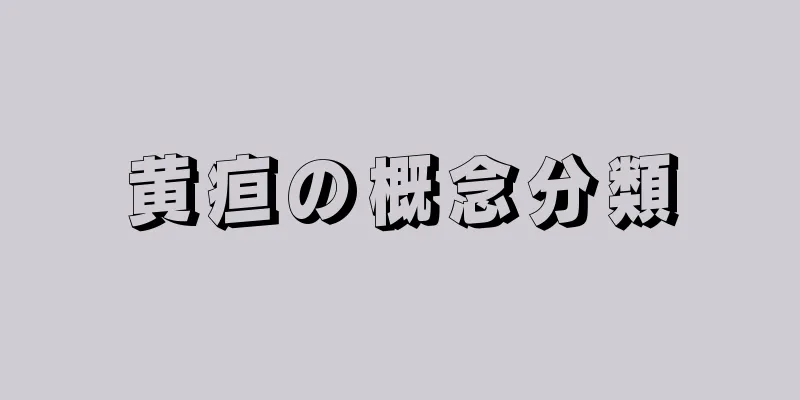 黄疸の概念分類