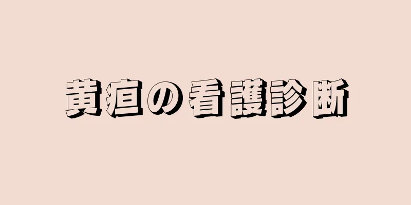 黄疸の看護診断