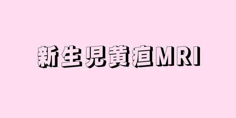 新生児黄疸MRI