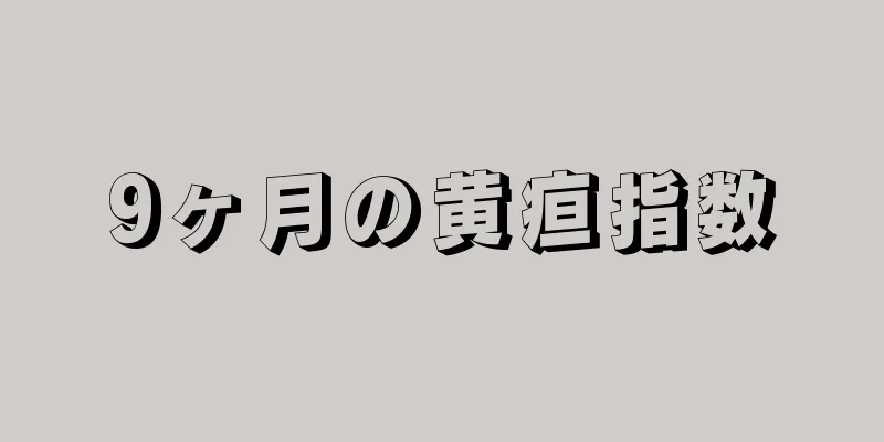 9ヶ月の黄疸指数