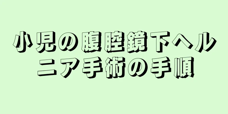 小児の腹腔鏡下ヘルニア手術の手順