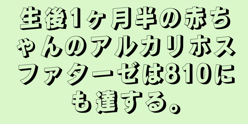 生後1ヶ月半の赤ちゃんのアルカリホスファターゼは810にも達する。