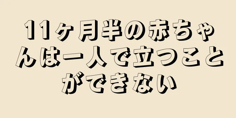 11ヶ月半の赤ちゃんは一人で立つことができない