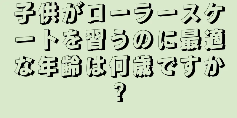子供がローラースケートを習うのに最適な年齢は何歳ですか?