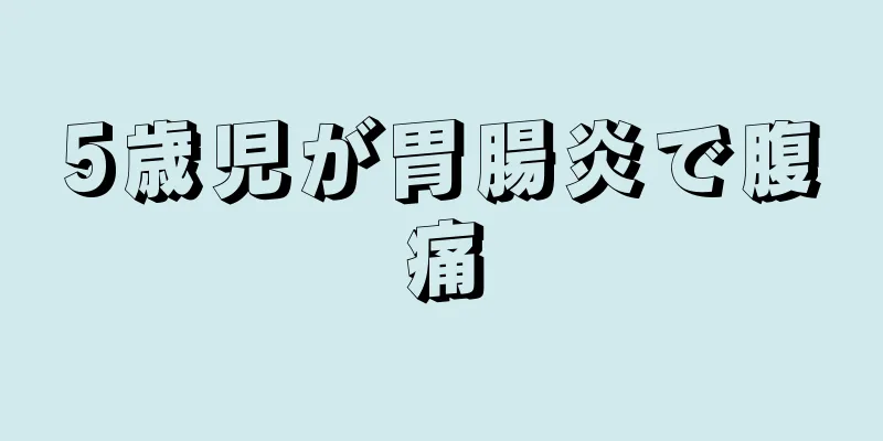 5歳児が胃腸炎で腹痛
