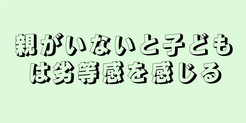 親がいないと子どもは劣等感を感じる