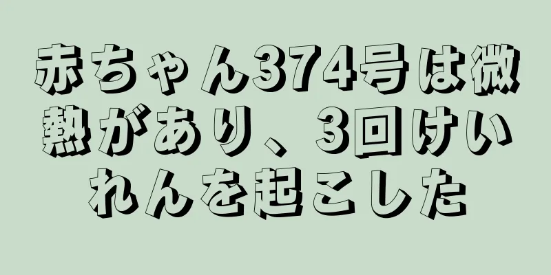 赤ちゃん374号は微熱があり、3回けいれんを起こした