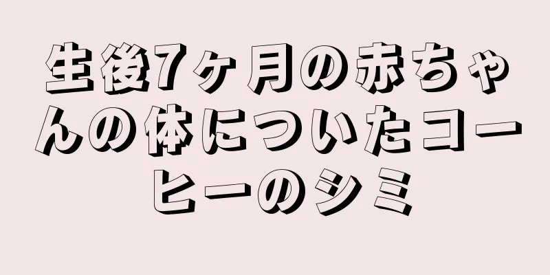 生後7ヶ月の赤ちゃんの体についたコーヒーのシミ