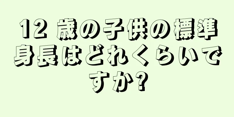 12 歳の子供の標準身長はどれくらいですか?