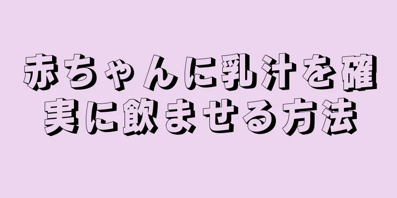 赤ちゃんに乳汁を確実に飲ませる方法