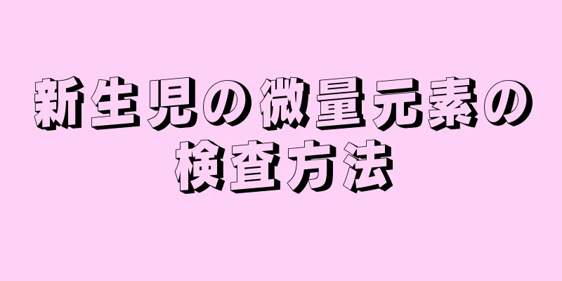 新生児の微量元素の検査方法