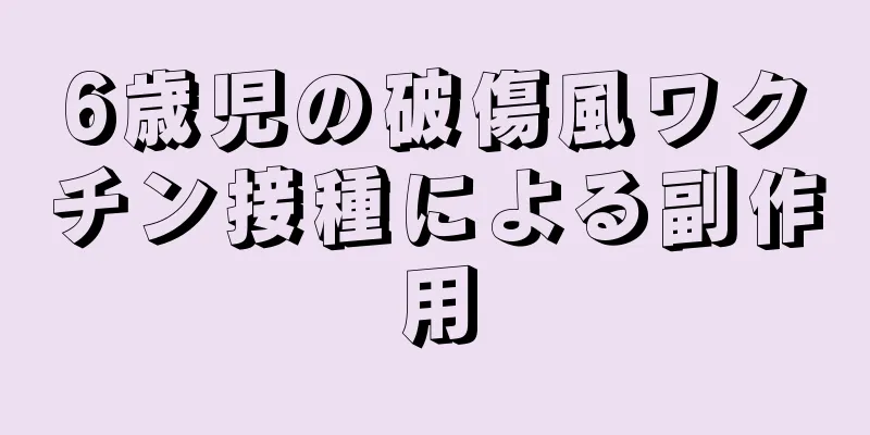 6歳児の破傷風ワクチン接種による副作用