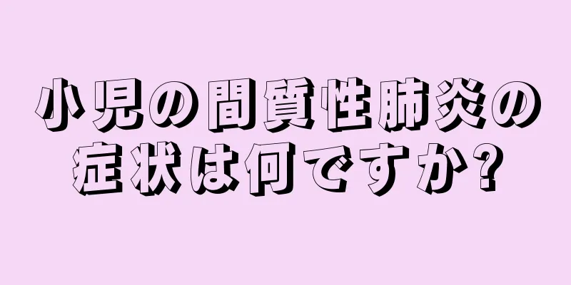 小児の間質性肺炎の症状は何ですか?
