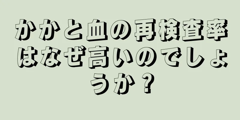 かかと血の再検査率はなぜ高いのでしょうか？