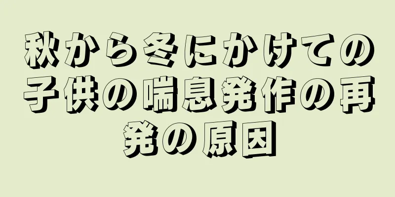 秋から冬にかけての子供の喘息発作の再発の原因