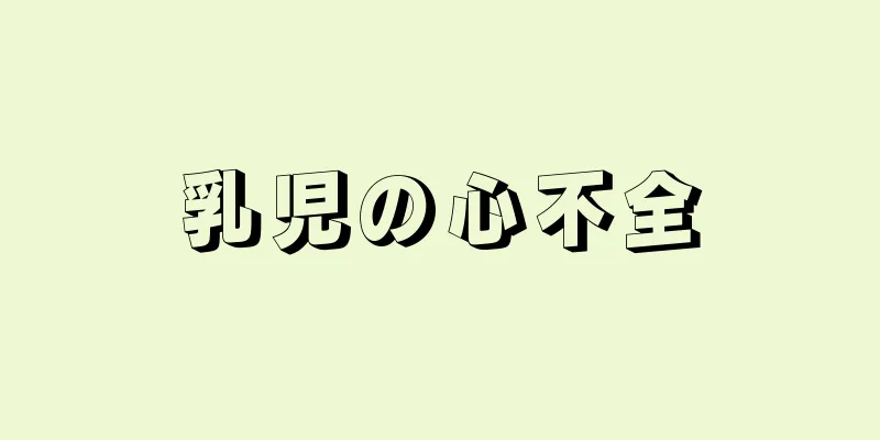 乳児の心不全