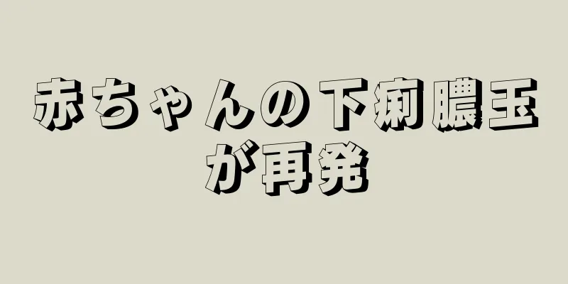 赤ちゃんの下痢膿玉が再発