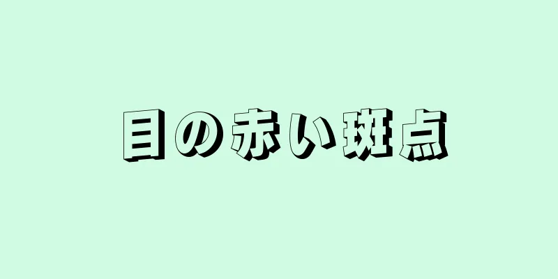 目の赤い斑点
