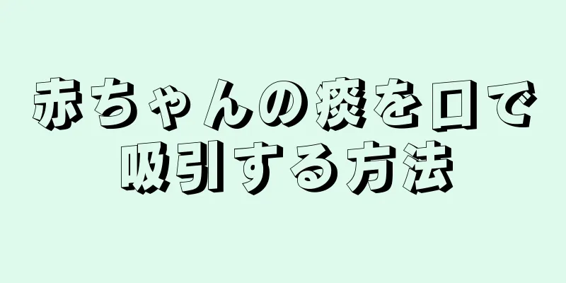 赤ちゃんの痰を口で吸引する方法
