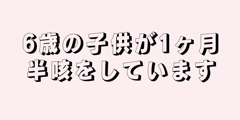 6歳の子供が1ヶ月半咳をしています