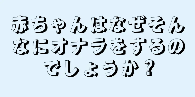 赤ちゃんはなぜそんなにオナラをするのでしょうか？