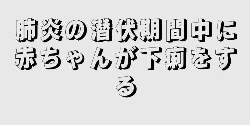肺炎の潜伏期間中に赤ちゃんが下痢をする