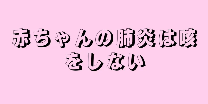 赤ちゃんの肺炎は咳をしない
