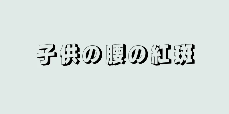 子供の腰の紅斑
