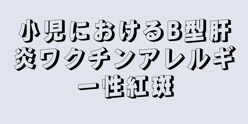 小児におけるB型肝炎ワクチンアレルギー性紅斑