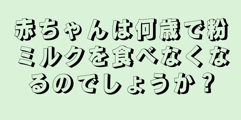 赤ちゃんは何歳で粉ミルクを食べなくなるのでしょうか？