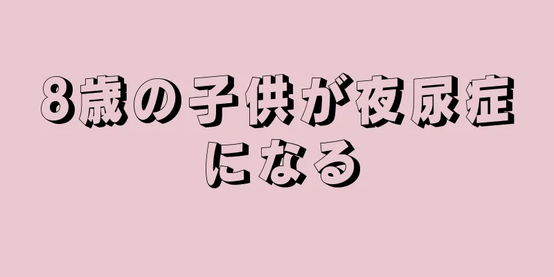 8歳の子供が夜尿症になる
