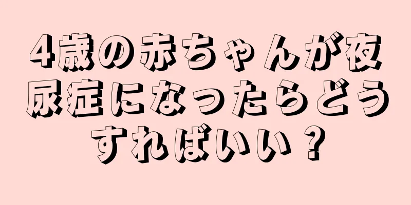4歳の赤ちゃんが夜尿症になったらどうすればいい？