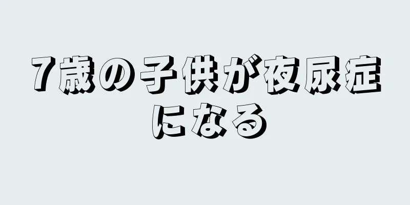 7歳の子供が夜尿症になる