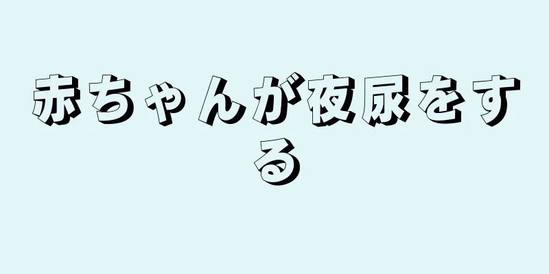 赤ちゃんが夜尿をする