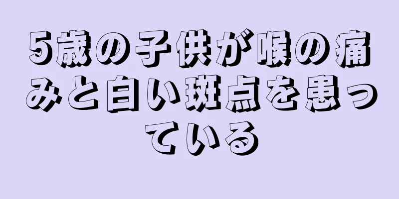 5歳の子供が喉の痛みと白い斑点を患っている