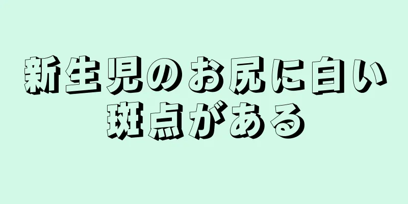 新生児のお尻に白い斑点がある