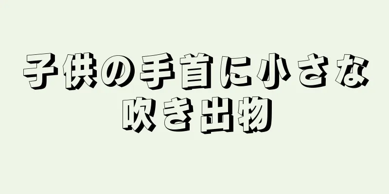 子供の手首に小さな吹き出物