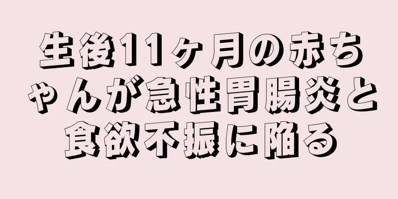 生後11ヶ月の赤ちゃんが急性胃腸炎と食欲不振に陥る