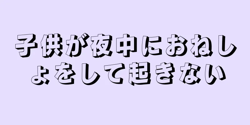 子供が夜中におねしょをして起きない