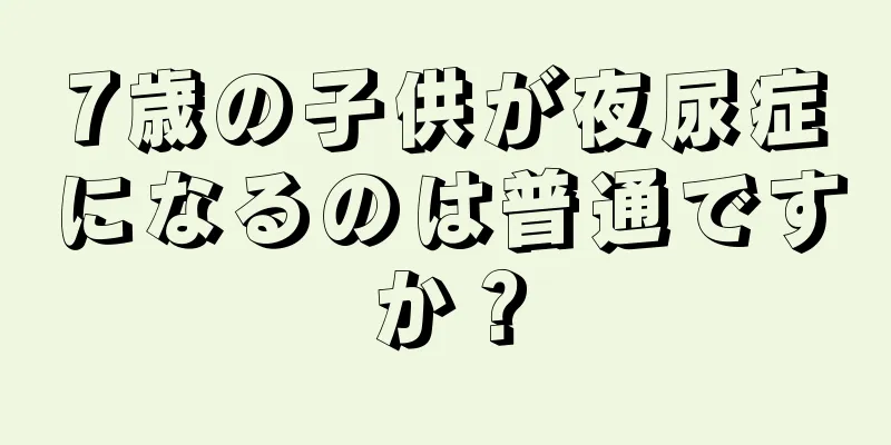 7歳の子供が夜尿症になるのは普通ですか？