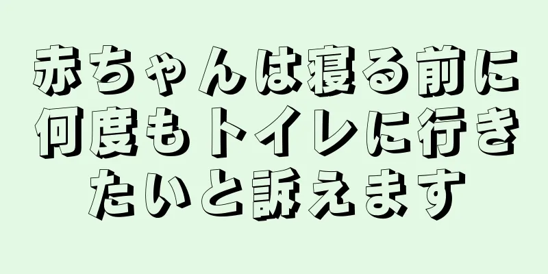 赤ちゃんは寝る前に何度もトイレに行きたいと訴えます