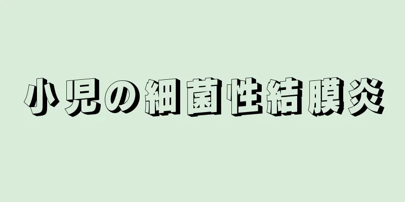 小児の細菌性結膜炎