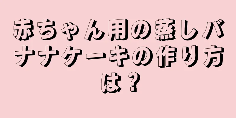 赤ちゃん用の蒸しバナナケーキの作り方は？
