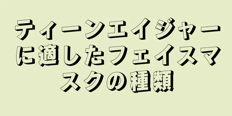 ティーンエイジャーに適したフェイスマスクの種類