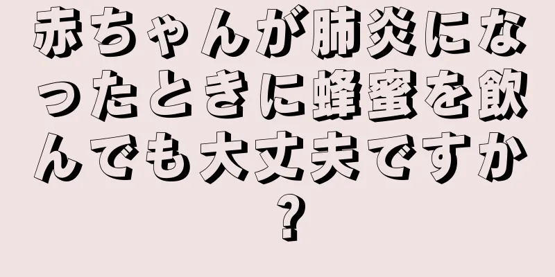 赤ちゃんが肺炎になったときに蜂蜜を飲んでも大丈夫ですか？