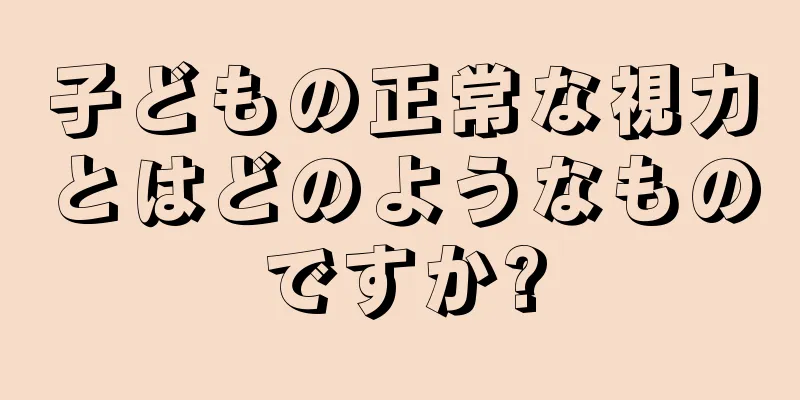 子どもの正常な視力とはどのようなものですか?