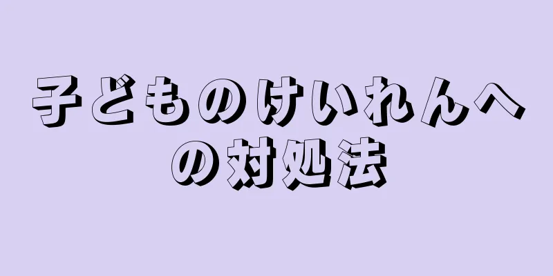 子どものけいれんへの対処法