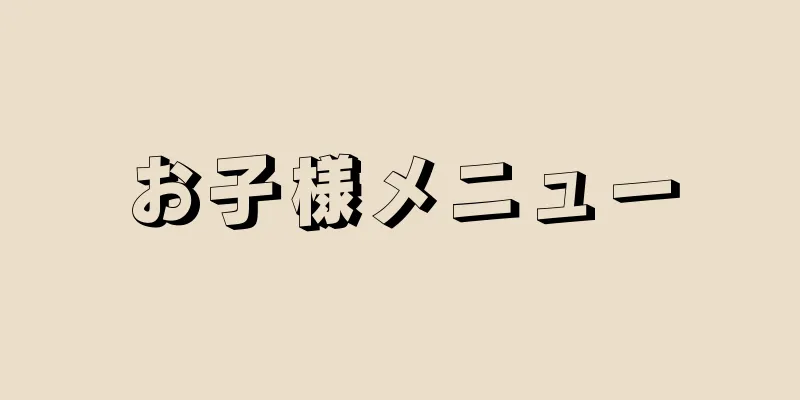 お子様メニュー