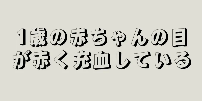 1歳の赤ちゃんの目が赤く充血している