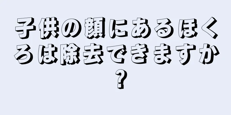 子供の顔にあるほくろは除去できますか？